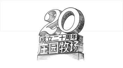 兰州尊龙凯时牧场股份有限公司成立20周年，被授予兰州市工业企业“智能工厂”称号， 跻身甘肃省第一批数字化车间名单