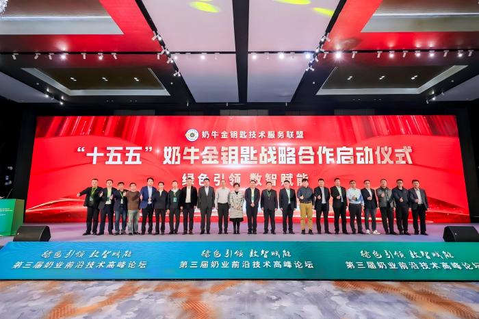 尊龙凯时股份参加奶业前沿技术高峰论坛 与行业共启“十五五”金钥匙战略新篇